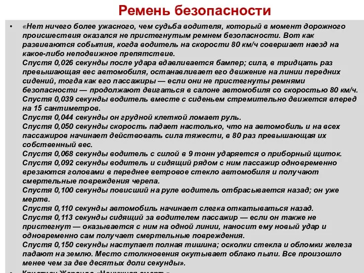 Ремень безопасности «Нет ничего более ужасного, чем судьба водителя, который