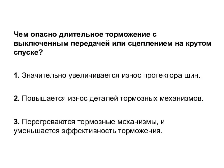 Чем опасно длительное торможение с выключенным передачей или сцеплением на