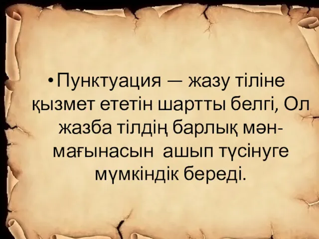 Пунктуация — жазу тіліне қызмет ететін шартты белгі, Ол жазба тілдің барлық мән-мағынасын