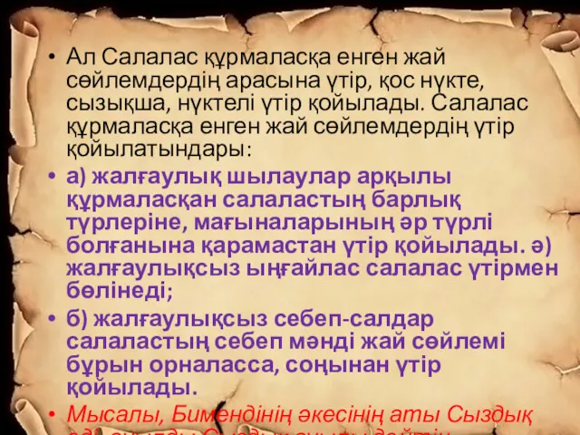 Ал Салалас құрмаласқа енген жай сөйлемдердің арасына үтір, қос нүкте, сызықша, нүктелі үтір