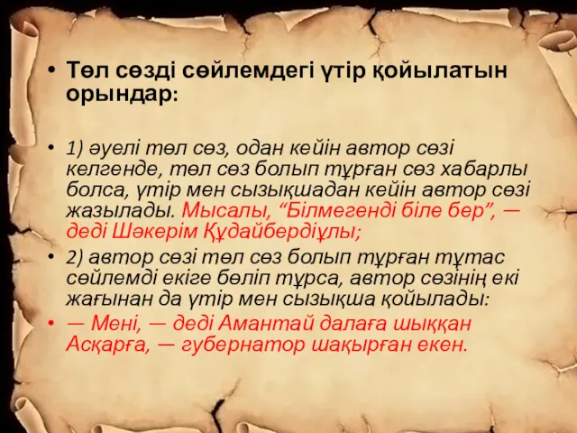 Төл сөзді сөйлемдегі үтір қойылатын орындар: 1) әуелі төл сөз, одан кейін автор