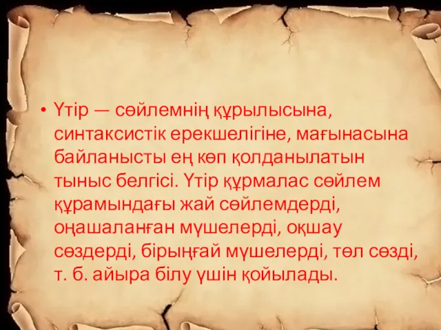 Үтір — сөйлемнің құрылысына, синтаксистік ерекшелігіне, мағынасына байланысты ең көп қолданылатын тыныс белгісі.