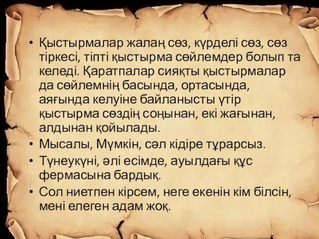 Қыстырмалар жалаң сөз, күрделі сөз, сөз тіркесі, тіпті қыстырма сөйлемдер