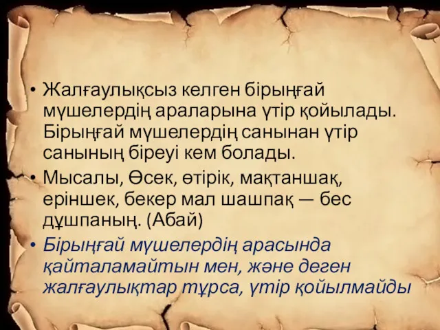 Жалғаулықсыз келген бірыңғай мүшелердің араларына үтір қойылады. Бірыңғай мүшелердің санынан үтір санының біреуі