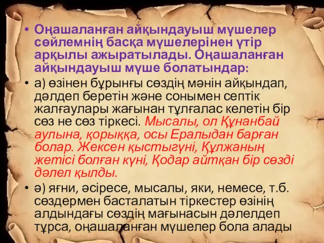 Оңашаланған айқындауыш мүшелер сөйлемнің басқа мүшелерінен үтір арқылы ажыратылады. Оңашаланған айқындауыш мүше болатындар: