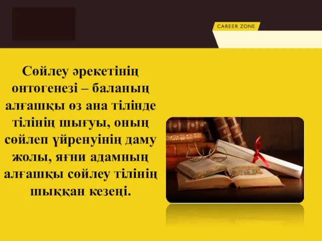 Сөйлеу әрекетінің онтогенезі – баланың алғашқы өз ана тілінде тілінің шығуы, оның сөйлеп