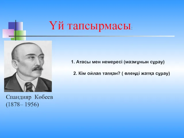 Үй тапсырмасы: Спандияр Көбеев (1878– 1956) 1. Атасы мен немересі