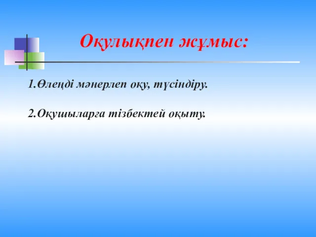 Оқулықпен жұмыс: 1.Өлеңді мәнерлеп оқу, түсіндіру. 2.Оқушыларға тізбектей оқыту.