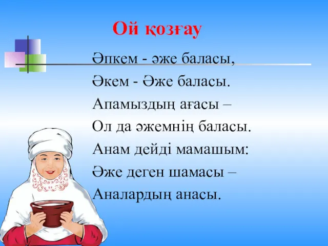 Ой қозғау Әпкем - әже баласы, Әкем - Әже баласы.