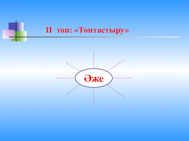 ІІ топ: «Топтастыру» Әже