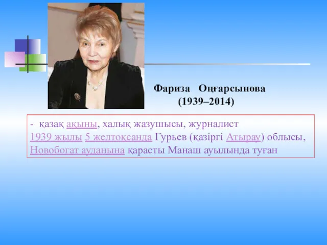 Фариза Оңғарсынова (1939–2014) - қазақ ақыны, халық жазушысы, журналист 1939
