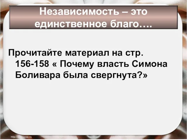 Независимость – это единственное благо…. Прочитайте материал на стр. 156-158