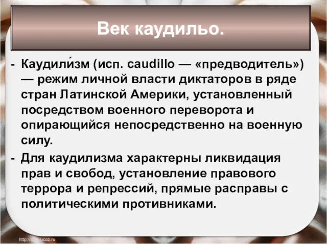 Каудили́зм (исп. caudillo — «предводитель») — режим личной власти диктаторов