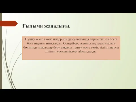 Ғылыми жаңалығы. Пушту және тәжік тілдерінің даму жолында парсы тілінің