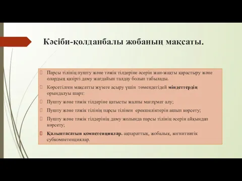 Кәсіби-қолданбалы жобаның мақсаты. Парсы тілінің пушту және тәжік тілдеріне әсерін