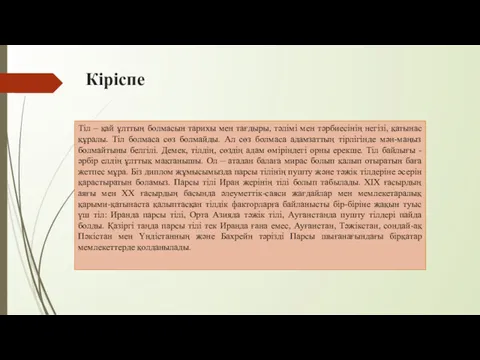 Кіріспе Тіл – қай ұлттың болмасын тарихы мен тағдыры, тәлімі