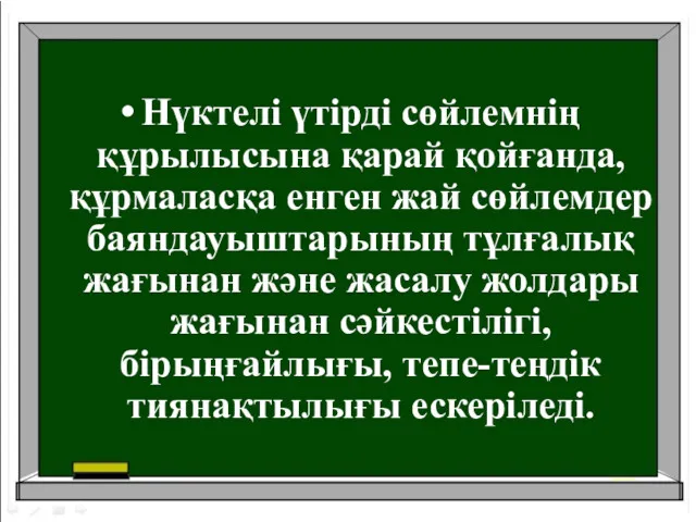 Нүктелі үтірді сөйлемнің құрылысына қарай қойғанда, құрмаласқа енген жай сөйлемдер