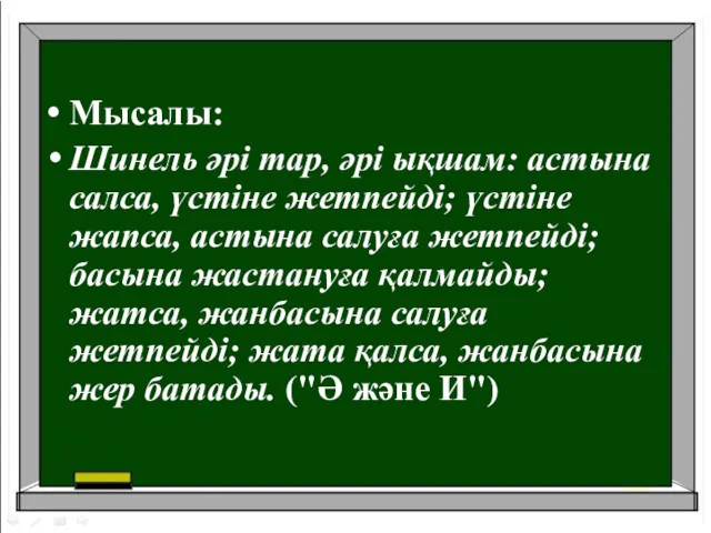 Мысалы: Шинель әрі тар, әрі ықшам: астына салса, үстіне жетпейді;