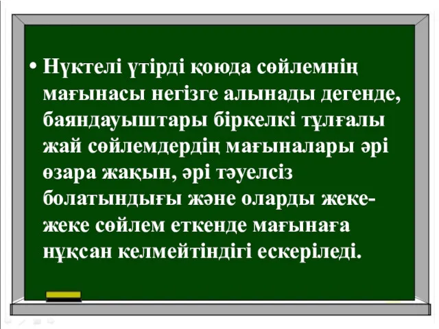 Нүктелі үтірді қоюда сөйлемнің мағынасы негізге алынады дегенде, баяндауыштары біркелкі