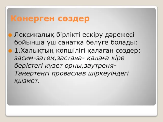 Көнерген сөздер Лексикалық бірлікті ескіру дәрежесі бойынша үш санатқа бөлуге