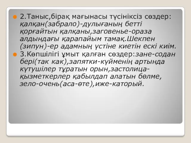 2.Таныс,бірақ мағынасы түсініксіз сөздер:қалқан(забрало)-дулығаның бетті қорғайтын қалқаны,заговенье-ораза алдындағы қарапайым тамақ.Шекпен(зипун)-ер