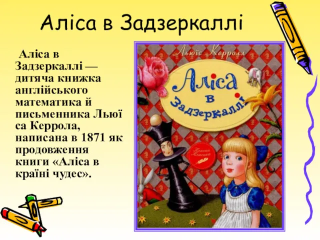 Аліса в Задзеркаллі Аліса в Задзеркаллі — дитяча книжка англійського