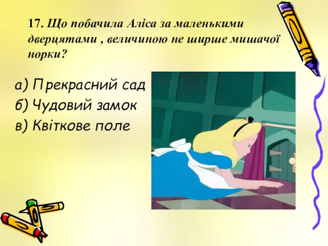 а) Прекрасний сад б) Чудовий замок в) Квіткове поле 17.