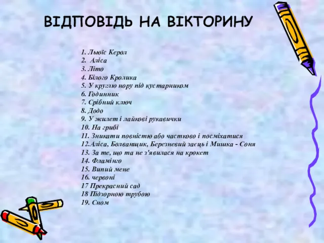 ВІДПОВІДЬ НА ВІКТОРИНУ 1. Льюїс Керол 2. Аліса 3. Літо