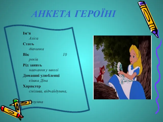 АНКЕТА ГЕРОЇНІ Ім'я Аліса Стать дівчинка Вік 10 років Рід