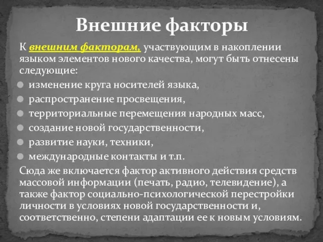 К внешним факторам, участвующим в накоплении языком элементов нового качества,