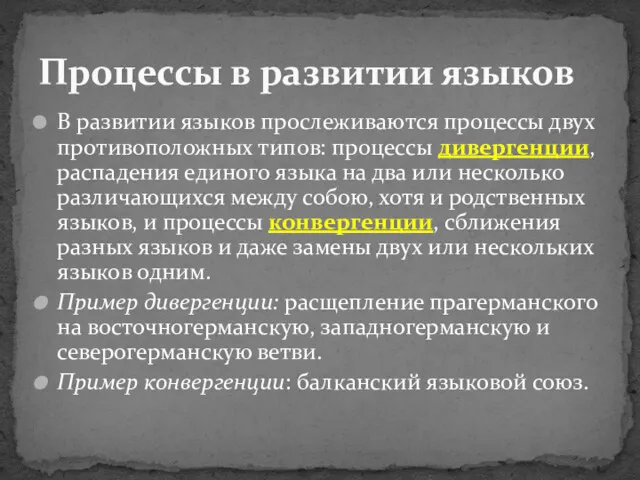 В развитии языков прослеживаются процессы двух противоположных типов: процессы дивергенции,