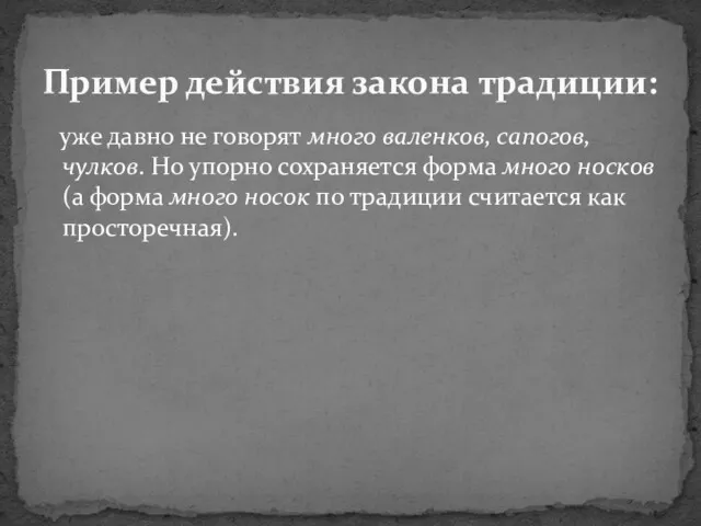 уже давно не говорят много валенков, сапогов, чулков. Но упорно