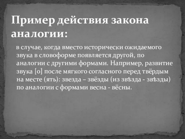 в случае, когда вместо исторически ожидаемого звука в словоформе появляется