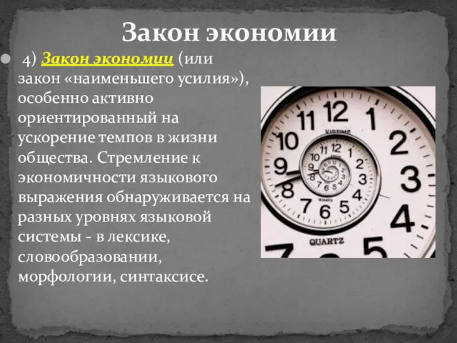 4) Закон экономии (или закон «наименьшего усилия»), особенно активно ориентированный