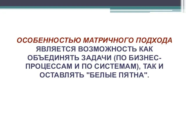 ОСОБЕННОСТЬЮ МАТРИЧНОГО ПОДХОДА ЯВЛЯЕТСЯ ВОЗМОЖНОСТЬ КАК ОБЪЕДИНЯТЬ ЗАДАЧИ (ПО БИЗНЕС-ПРОЦЕССАМ