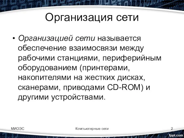 Организация сети Организацией сети называется обеспечение взаимосвязи между рабочими станциями,