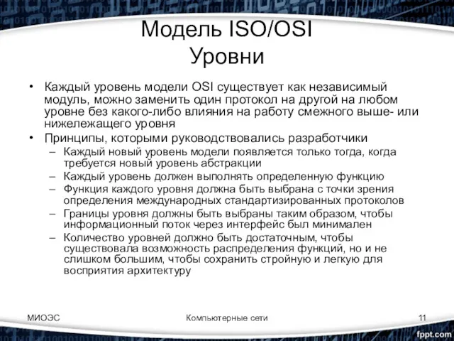 Компьютерные сети Модель ISO/OSI Уровни Каждый уровень модели OSI существует