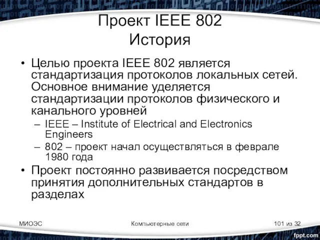 МИОЭС Компьютерные сети из 32 Проект IEEE 802 История Целью