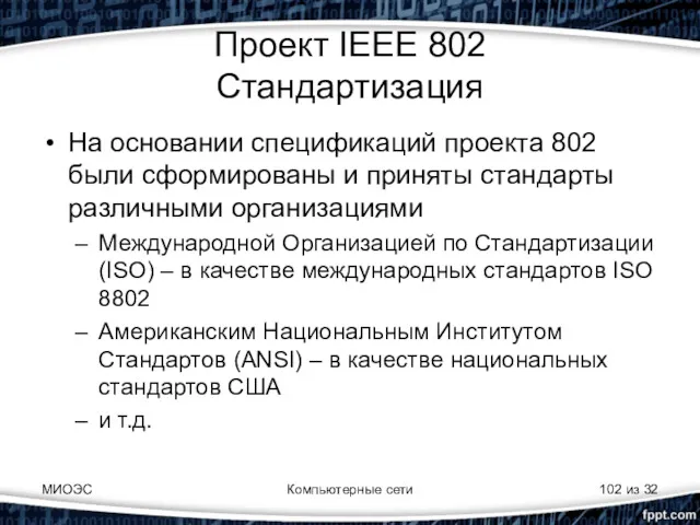 МИОЭС Компьютерные сети из 32 Проект IEEE 802 Стандартизация На