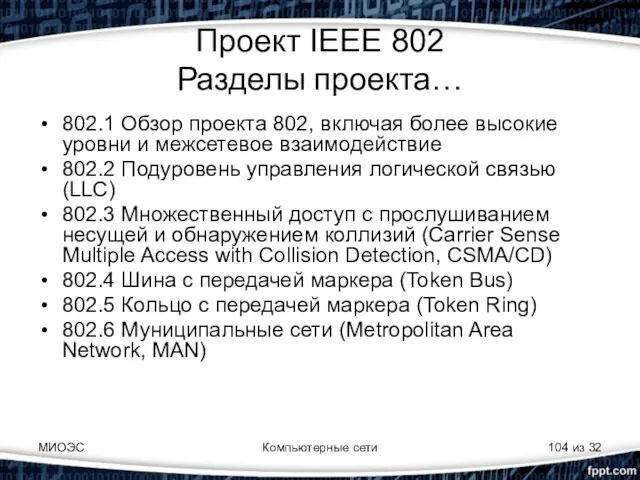 МИОЭС Компьютерные сети из 32 Проект IEEE 802 Разделы проекта…