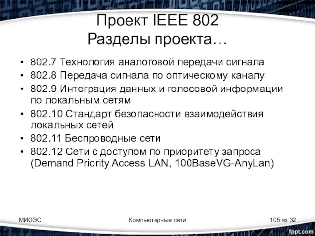 МИОЭС Компьютерные сети из 32 Проект IEEE 802 Разделы проекта…