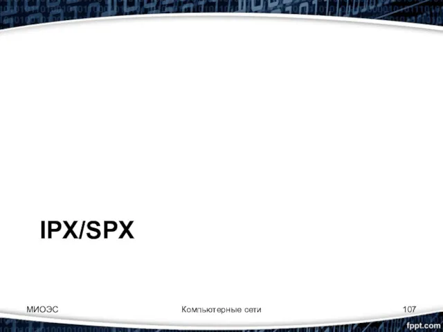 IPX/SPX МИОЭС Компьютерные сети