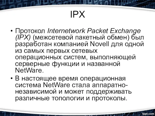 IPX Протокол Internetwork Packet Exchange (IPX) (межсетевой пакетный обмен) был