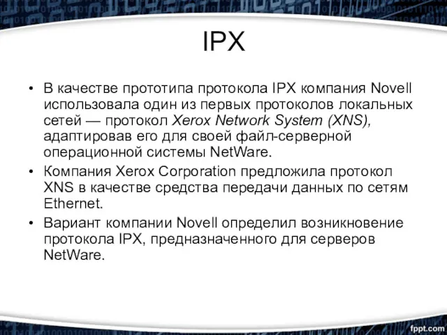 IPX В качестве прототипа протокола IPX компания Novell использовала один