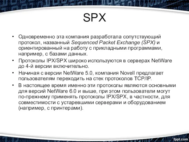 SPX Одновременно эта компания разработала сопутствующий протокол, названный Sequenced Packet