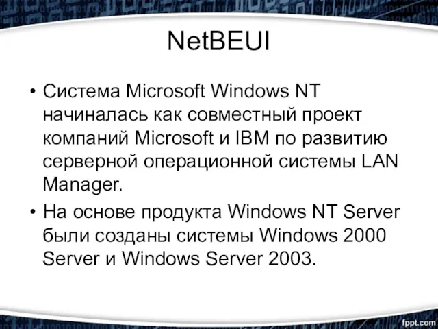 NetBEUI Система Microsoft Windows NT начиналась как совместный проект компаний
