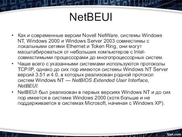 NetBEUI Как и современные версии Novell NetWare, системы Windows NT,