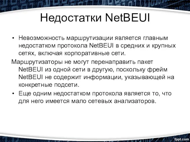 Недостатки NetBEUI Невозможность маршрутизации является главным недостатком протокола NetBEUI в