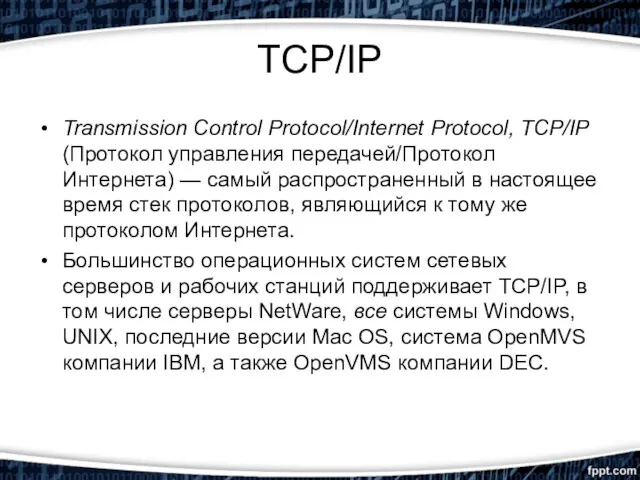 TCP/IP Transmission Control Protocol/Internet Protocol, TCP/IP (Протокол управления передачей/Протокол Интернета)