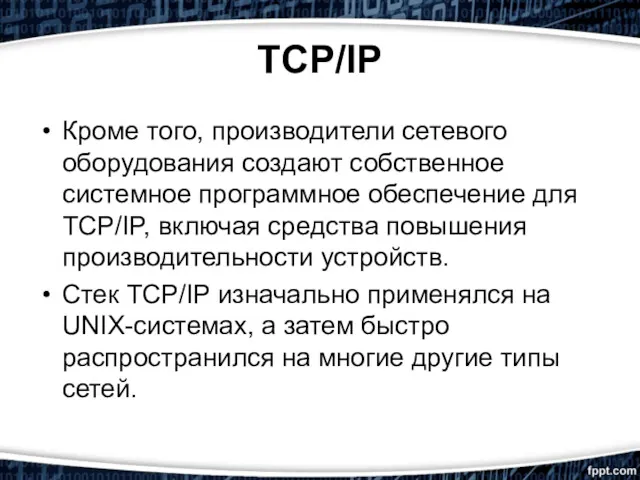 TCP/IP Кроме того, производители сетевого оборудования создают собственное системное программное